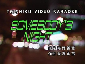 VCDカラオケ】矢沢永吉*SOMEBODY