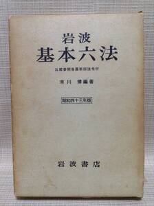 ★レトロ★岩波書店 基本六法 比較参照各国新旧法令付 末川博編著 昭和四十三年版 昭和12年11月1日 第1版発行