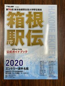 第96回箱根駅伝公式ガイドブック2020