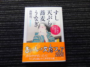 すし 天ぷら 蕎麦 うなぎ 江戸四大名物食の誕生 飯野亮一 ちくま学芸文庫 ★送料全国一律：185円★ 