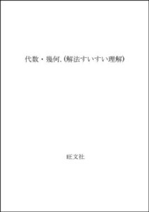 【中古】 代数・幾何. (解法すいすい理解)