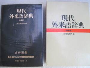 【辞典】『現代 外来語辞典 特装版』三省堂編集所／三省堂／1992年第18刷発行