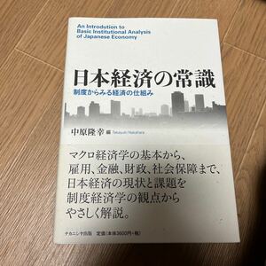 日本経済の常識　制度からみる経済の仕組み 中原隆幸／編