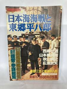 日本海海戦と東郷平八郎 別冊歴史読本特別増刊 戦記シリーズNo.17