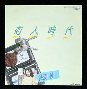 ◆中古EP盤◆長渕剛◆恋人時代◆Hurry Up◆4◆