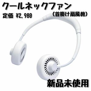 【新品未使用】首掛け扇風機 クールネックファン ホワイト ヨドバシカメラ