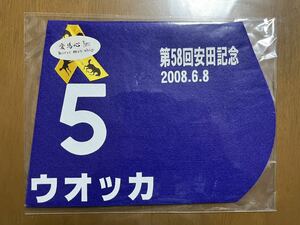 ミニゼッケン ウオッカ　第58回安田記念優勝　未開封品