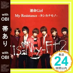 【帯あり】My Resistance -タシカナモノ- / 運命Girl (初回生産限定) (SINGLE+DVD) (タイトル未定(CMソング)盤) [CD] Kis-My-Ft2_07