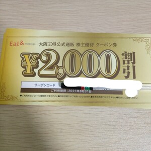 大阪王将 公式通販 株主優待クーポン 2000円割引 【コード通知のみ】イートアンド