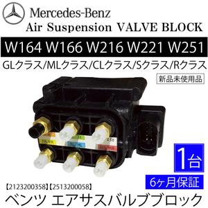 送料無料 ベンツ W251 W221 W222 W217 エアサス バルブブロック R350 R500 R63 S350 S400 S500 S550 S600 S63 S65 2123200358 2513200058