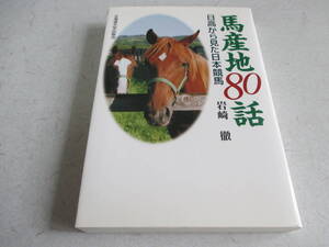 馬産地80話 　日高から見た日本競馬　岩崎徹