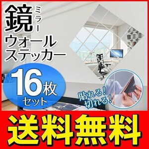 ◆メール便送料無料◆ どこでも鏡を設置 16枚セット 15x15cm 割れない インテリア 壁紙 カッティングシート 便利 税込特価 ◇ 鏡ステッカー