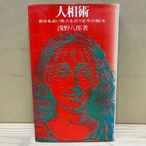 人相術 自分を占い他人を占う古今の秘法 浅野八郎 実業之日本社 昭和42年 占い/古本/経年による汚れヤケシミ傷み/状態は画像で確認を/NCで