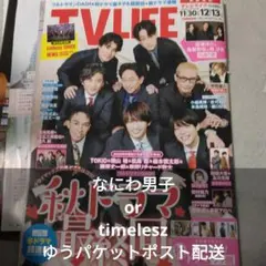 なにわ男子ortimelesz「TV LIFE」表紙込み切り抜き