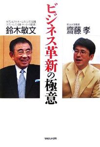 ビジネス革新の極意/鈴木敏文,齋藤孝【著】