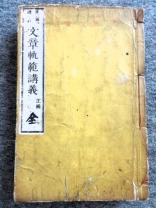 ■7c7　和本　文章軌範講義　正編　全　岡三慶　口講　明治25/1　再版　文盛堂榊原蔵版　巻一～巻三　和綴本　和書