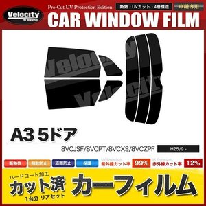 カーフィルム カット済み リアセット A3 5ドア 8VCJSF 8VCPT 8VCXS 8VCZPF ダークスモーク 【10%】