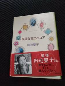 孤独な夜のココア　田辺聖子　新潮社文庫　平成23年