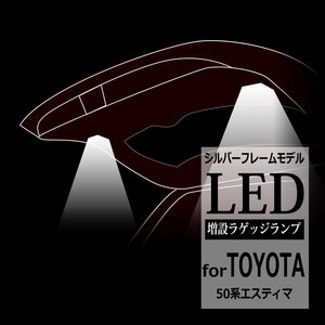 50系 エスティマ LED ラゲッジランプ 増設キット ルームランプ GSR50W GSR55W ACR50W ACR55W バックドア 車種別専用設計 RZ222-M