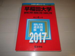 赤本　早稲田大学　基幹理工学部・創造理工学部・先進理工学部　2017