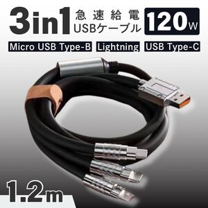 充電ケーブル 3in1 1.2m 120W ブラック iPhone Lightning ライトニング Type-C タイプC Micro USB Android 急速充電 LED 充電器 転送