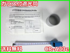 【中古】ガラス付遮光筒　CR-A33e　コニカミノルタ KONIKA MINOLTA CR-210/CR-310/CR-410用　x04726　★送料無料★[その他 アクセサリー]