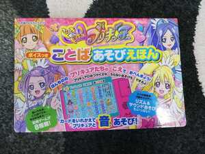 ♪美品♪動作確認済　ドキドキ！プリキュアボイスつきことばあそびえほん （たの幼ＴＶデラックス　３０７） 東映アニメーション／作画