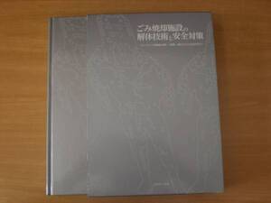 ごみ焼却施設の解体技術と安全対策　■エヌティーエス■