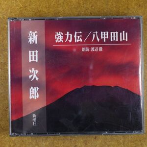 R01/美盤/朗読CD　2枚組 「強力伝/八甲田山」　　朗読：渡辺徹　新潮社　