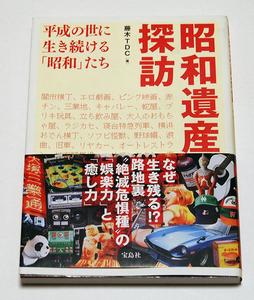 昭和遺産探訪　平成の世に生き続ける「昭和」たち/藤木TDC　昭和レトロ