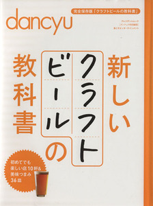 新しいクラフトビールの教科書 初めてでも楽しい店10軒&美味つまみ36皿 プレジデントムック/プレ