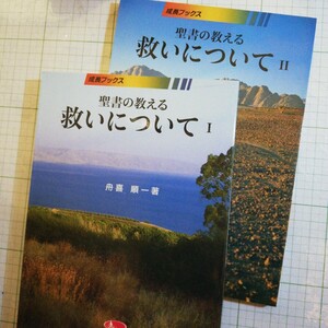 聖書の教える救いについて1.2 セット　