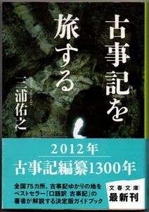 107* 古事記を旅する 三浦佑之 文春文庫