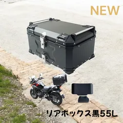 #2344 リア ボックス 55L ブラック ※北海道、沖縄、離島へは別途配送料有