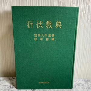 折伏教典 教学部編 池田大作 創価学会 昭和40年 7版 記名あり 汚れあり 当時物 古本 古書 宗教 本 送料全国一律230円