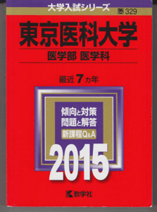 赤本 東京医科大学 医学部 医学科 2015年版 最近7カ年