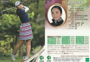 2020 女子ゴルフ【菊地絵理香】23 レギュラーカード JLPGA EPOCH 画像表裏 ※同梱可 注意事項必読