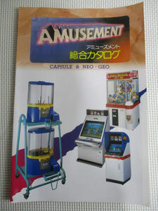 ◆アミューズメント ゲームマシン 総合カタログ◆倉庫保管品 CAPSULE＆NEO・GEO AMUSEMENT レア 稀少♪R-50603カ