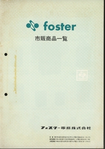 Foster 70年頃?の総合カタログ フォスター 管6703