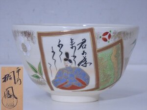 ★平安 桐鳳【御題『歌』抹茶碗　共箱】状態良好！　手塚桐鳳　直径12.7×高さ7.5cm　和歌 かるた 平安貴族 茶道具 京焼 茶器