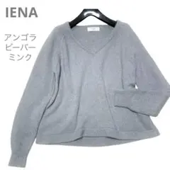 極美品★IENAアンゴラ・ビーバー・ミンク混 ニットグレー Vネック セーター