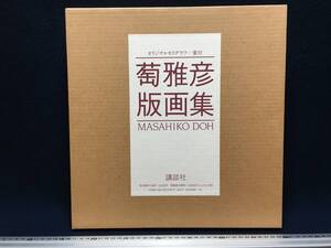 萄雅彦 版画集 オリジナルセリグラフ一葉付き リトグラフ 定価 32.000円 MASAHIKO DOH 65作品 昭和60年 発行 大日本印刷 講談社珍品 写真集