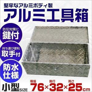 アルミ工具箱 760×320×250 鍵付 5.4kg 工具ボックス 荷台ボックス チェスト キャビネット 取っ手付き 頑丈