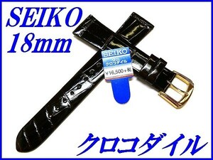 ☆新品正規品☆『SEIKO』セイコー バンド 18mm クロコダイル(フランス仕立て)DFA5 茶色【送料無料】