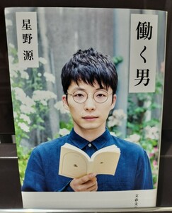 【働く男】星野源　文春文庫