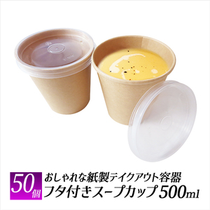 スープカップ ドリンクカップ かき氷　テイクアウト 容器 50個 使い捨て容器 コーヒーカップ エコ容器 カフェ 持ち帰り容器