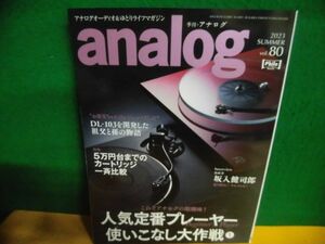 季刊・アナログ　analog　Vol.80 2023年　人気定番プレーヤー使いこなし大作戦