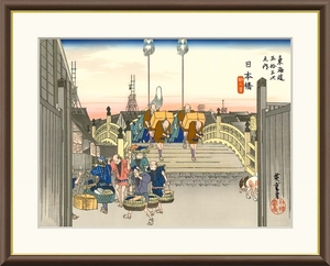 高精細デジタル額装版画 浮世絵 東海道五十三次 歌川広重 「 日本橋 朝之景 」 サイズ F6号