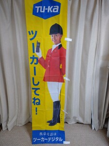 ★希少★当時もの★ TU-ka ツーカーデジタル 携帯電話 販促用 のぼり旗 田中律子 幅44cm 高さ約175.5cm 未使用保管品