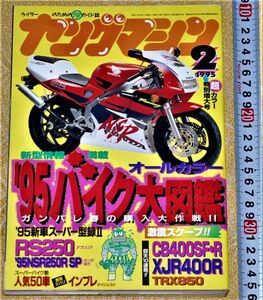 y2242】ヤングマシン　バイク大図鑑　1995年2月　特別増大号　オートバイ